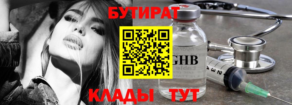 Бутират  БУТИРАТ жидкий экстази  Вход с VPN  Волхов 