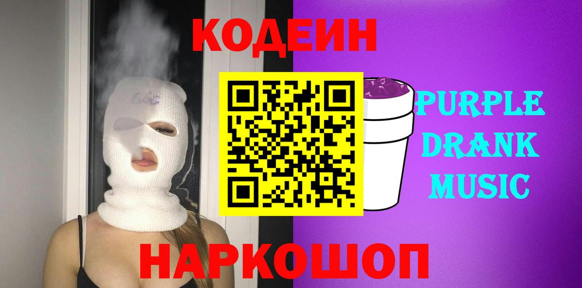 Кодеин Purple Drank  Вход с VPN  Волхов 
